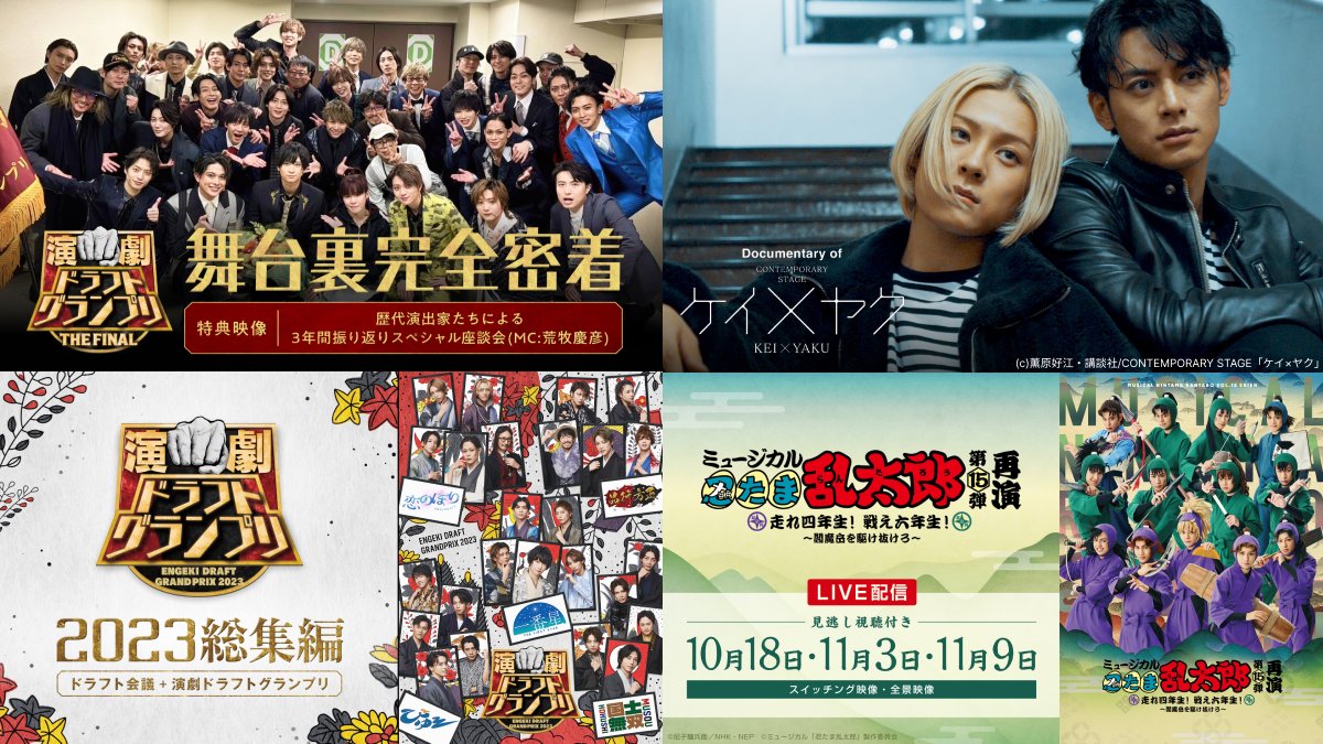 ／⋰
  #シアコンTOWN🎬
🍠11月の注目ラインナップ🍄
＼⋱

🔹演劇ドラフトグランプリ2023総集編
🔹演劇ドラフトグランプリTHE FINAL 舞台裏完全密着！！
🔹Documentary of ケイ×ヤク
🔹ミュージカル「忍たま乱太郎」第15弾再演

来月も人気作品が月額見放題に✨