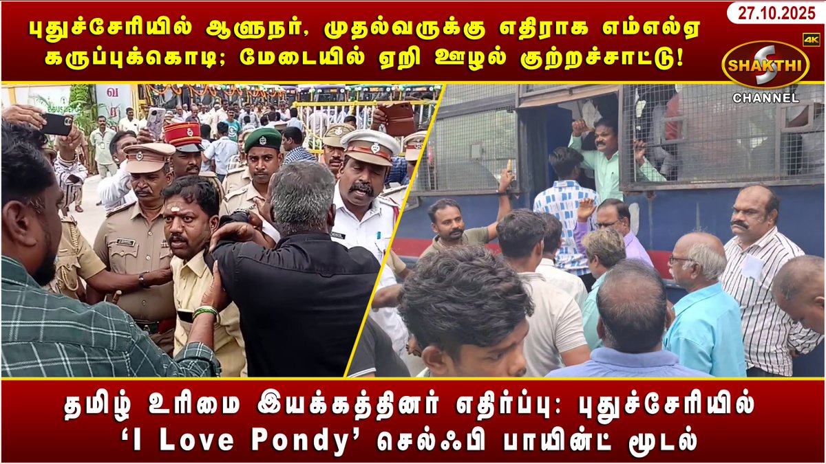 ShakthiChannel's tweet image. youtu.be/5ee7QvYrUG8?si…

🛑 *புதுச்சேரியில் ஆளுநர், முதல்வருக்கு எதிராக எம்எல்ஏ கருப்புக்கொடி; * 🛑

♦️ *தமிழ் உரிமை இயக்கத்தினர் எதிர்ப்பு: புதுச்சேரியில் ‘I Love Pondy’ செல்ஃபி பாயின்ட் மூடல்* ♦️

*(27/10/2025)* சக்தி சேனலின் புதுவையின் இன்றைய நிகழ்வுகள்.. காணத்தவறாதீர்கள்