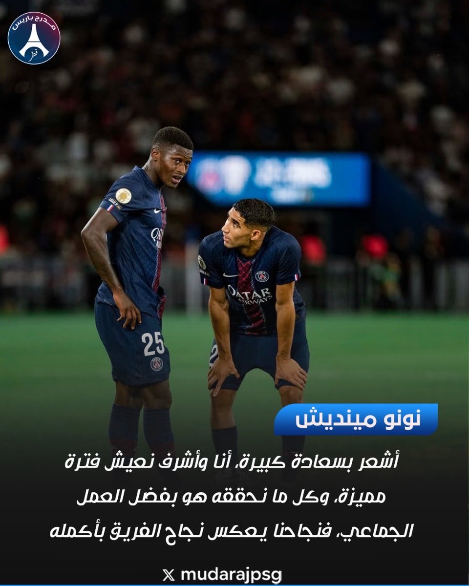 🗣 نونو مينديش: "أشعر بسعادة كبيرة، أنا وأشرف نعيش فترة مميزة، وكل ما نحققه هو بفضل العمل الجماعي، فنجاحنا يعكس نجاح الفريق بأكمله." 💙❤

#نونو_مينديش #أشرف_حكيمي #باريس_سان_جيرمان