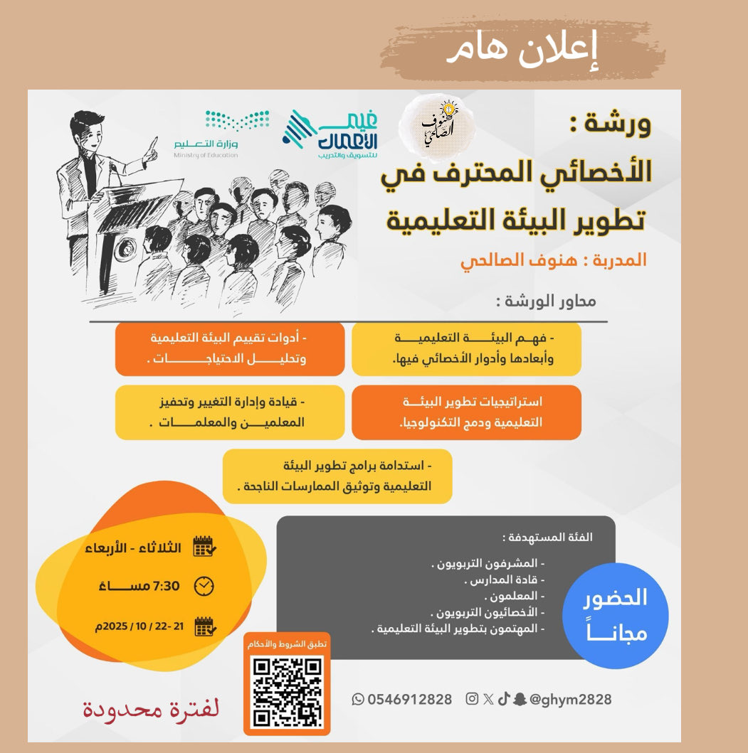 🎓 إعلان هام :

💡 طريقة الإصدار:
1️⃣ ادخل الرابط: mtjr.at/nb3in34Ize
2️⃣ اختار: إصدار شهادة ورشة الأخصائي المحترف في تطوير البيئة التعليمية

💰 فقط 40﷼ | 🕓 خلال 8 أيام عبر البريد 📩
✅ معتمدة من وزارة التعليم وموثقة في فارس
📚 تشمل المادة العلمية + تسجيلات الدورة 🎥