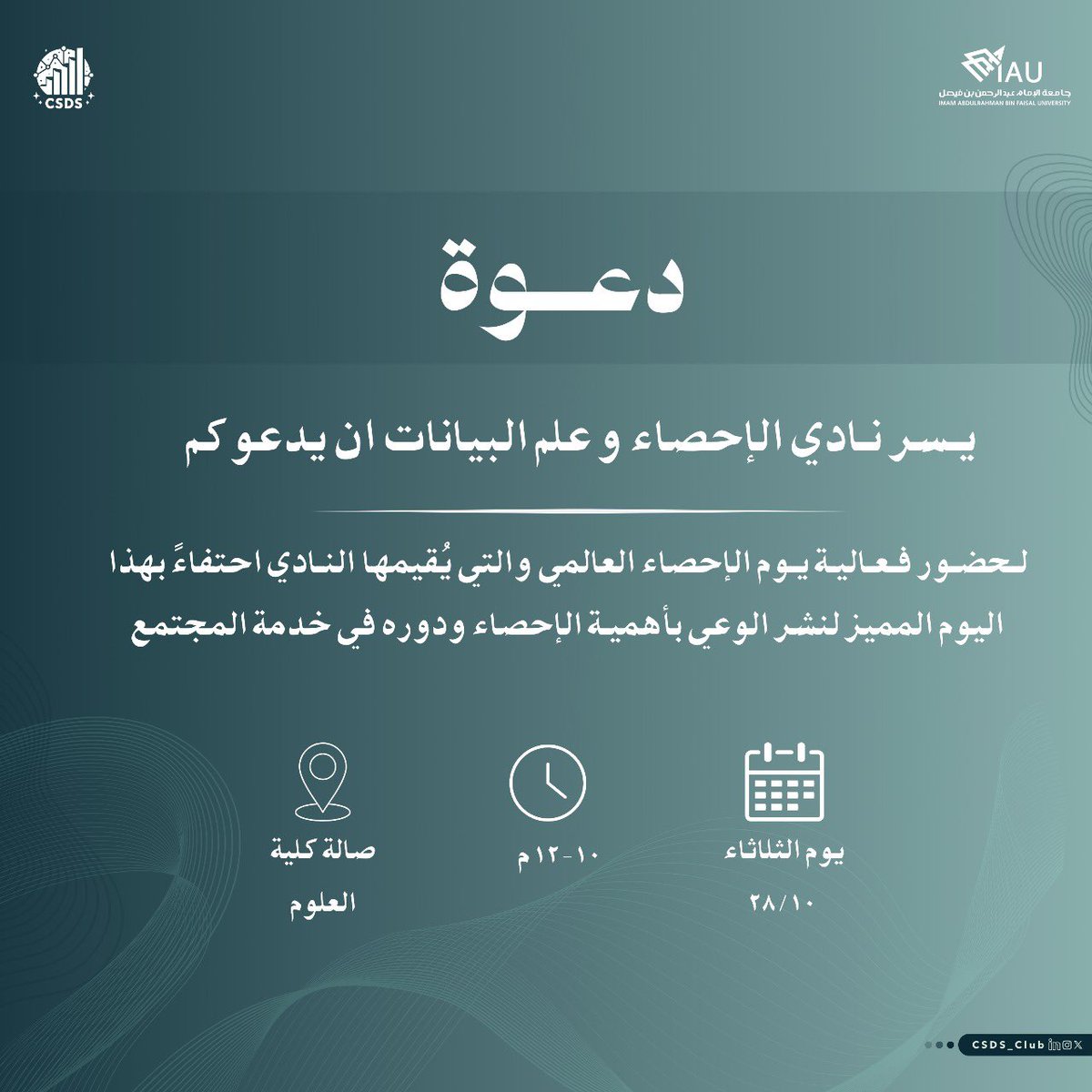 CSDS_Club's tweet image. الأرقام لا تتحدث فقط بل تروي قصة الواقع وتوجّه خطوات المستقبل 

انضموا إلينا في #اليوم_العالمي_للإحصاء 
لنتحدث بلغة الأرقام، ونكتشف كيف يصنع  الإحصاء القرار  🌟