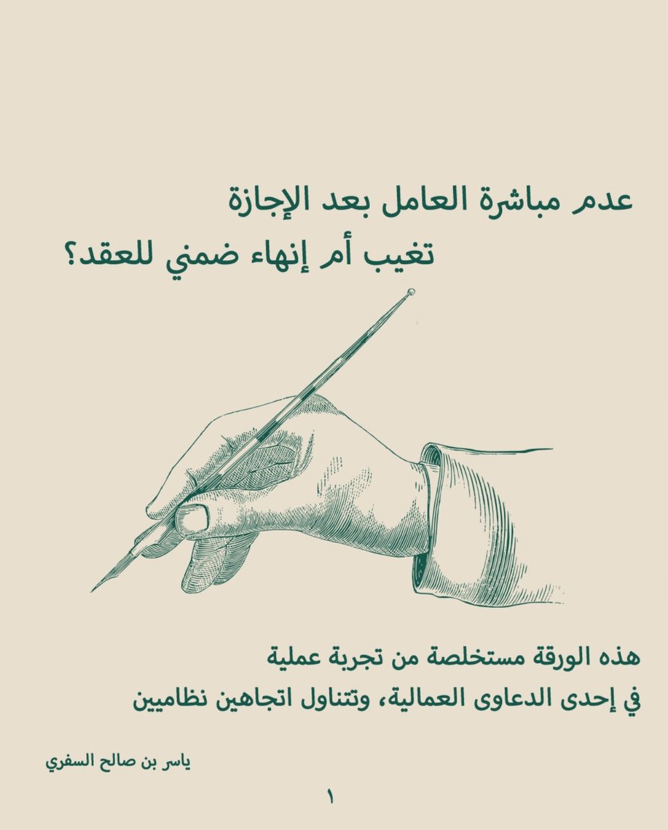 ya_089's tweet photo. عدم مباشرة العامل بعد الإجازة: تغيب أم إنهاء ضمني للعقد؟
#محامي #قانون https://t.co/NmcPhzQmni