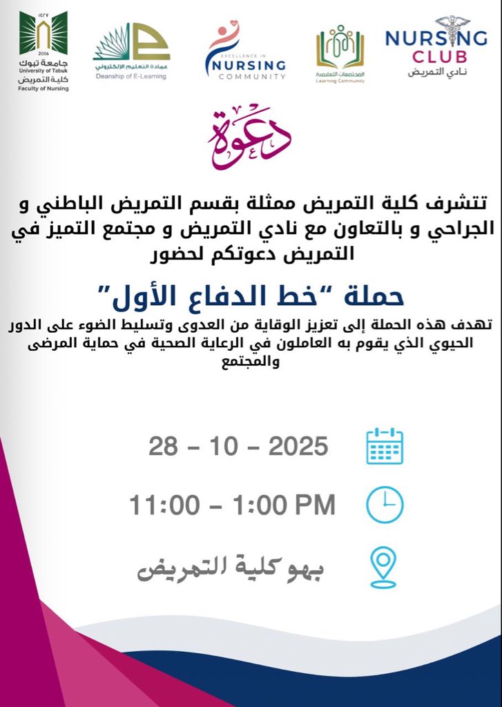 مجتمع التميز في التمريض يدعوكم! 🌟
 بالتعاون مع قسم التمريض الباطني والجراحي ونادي التمريض للمشاركة في حملة:
"خط الدفاع الأول"
تهدف هذه الحملة تعزيز الوعي بأهمية الوقاية من العدوى
غدًا الثلاثاء من 11 حتى 1 ظهرًا
📍بهو كلية التمريض