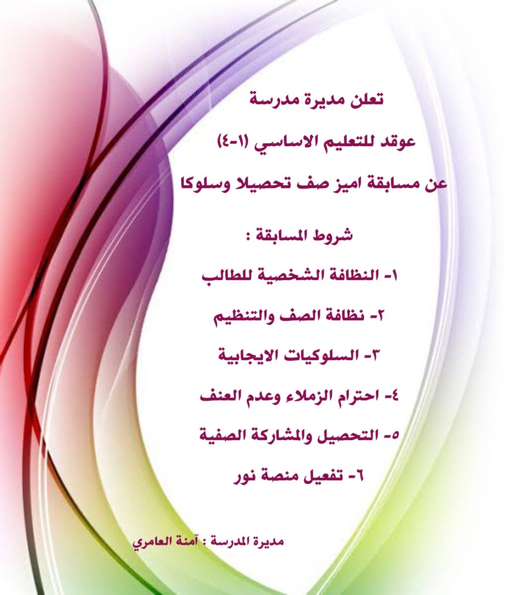 تعلن مديرة المدرسة عن مسابقة اميز صف تحصيلا وسلوكا .
#رؤى_تعليمية_ظفار 
#فعاليات_تعليمية_ظفار