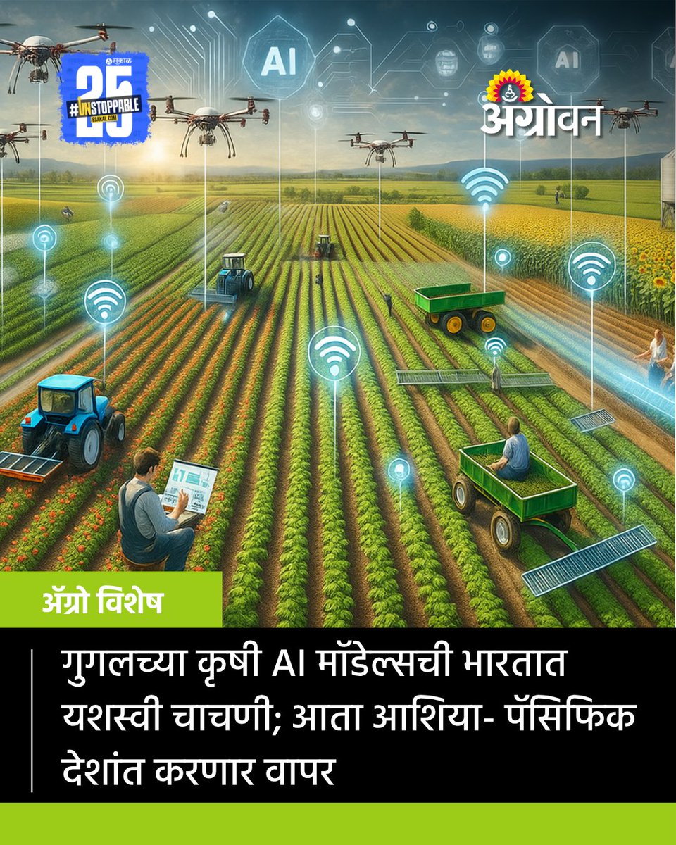 AGROWON's tweet image. गुगलच्या कृत्रिम बुद्धिमत्ता (AI) आधारित कृषी मॉडेल्सची पहिल्यांदा भारतात चाचणी घेण्यात आली. आता गुगल शेती क्षेत्रासाठीच्या या मॉडेल्सचा आशियातील उर्वरित देश आणि पॅसिफिक प्रदेशात वापर करणार आहे.

#AgriAI #DigitalAgriculture #PrecisionFarming  #SustainableFarming #GoogleAI