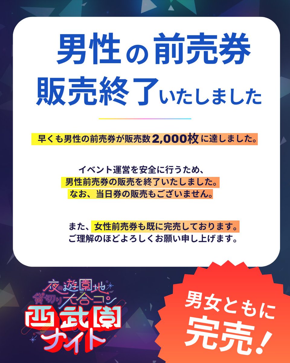 seibuennight's tweet photo. 【男性前売券 販売終了のお知らせ】

早くも男性前売券が2,000枚に達しました。

イベント運営を安全に行うため、
男性前売券の販売を終了いたしました。
なお、当日券の販売もございません。

また、女性前売券も既に完売しております。
ご理解のほどよろしくお願い申し上げます。 https://t.co/9bK9hg6Alr