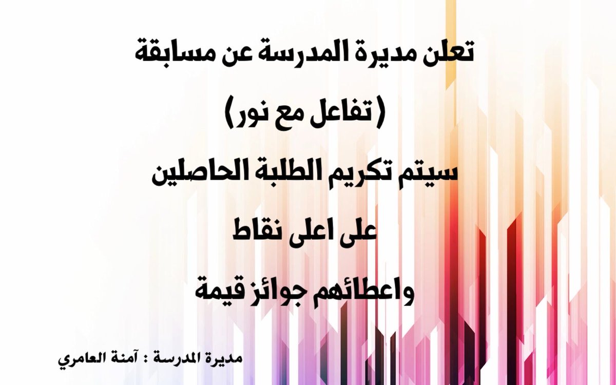 تعلن مديرة المدرسة عن مسابقة "تفاعل مع نور " حيث سيتم تكريم الطلبة الحاصلين على اعلى نقاط واعطائهم جوائز قيمة .
#فعاليات_تعليمية_ظفار 
#رؤى_تعليمية_ظفار