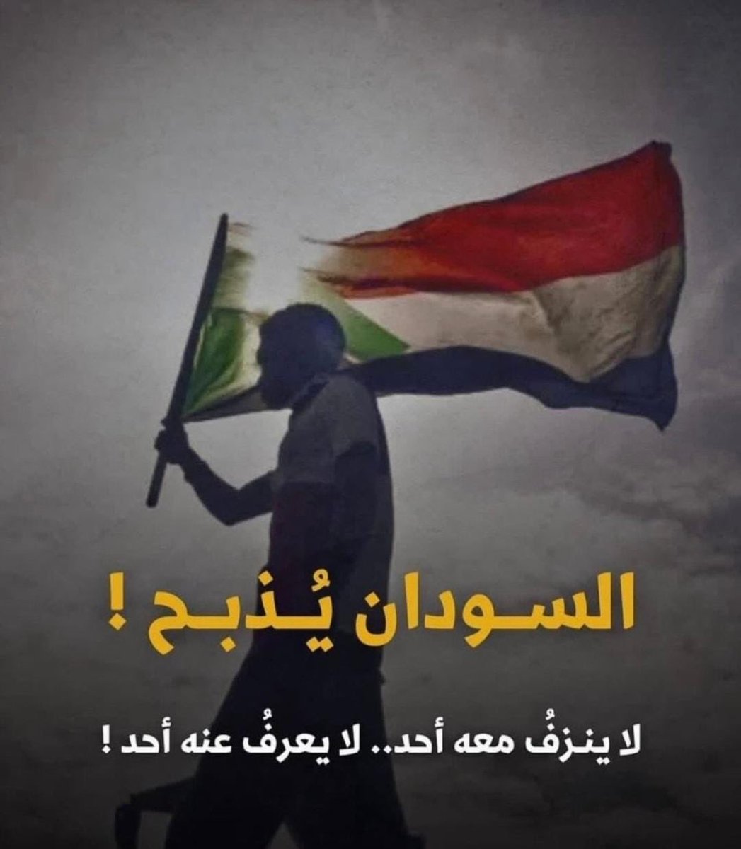 مؤسف ما يتم في السودان من عبث وجرائم إبادة،والعالم كله صامت عن هذه الجرائم،لأن السودان ببساطة ليس فيه نفط أو غاز لذلك العالم المنافق لا يهتم بوقف المذابح فيه.
الصهاينة يدعمون المليشيات الممولة من بعض الدول العربية.
تحدثوا عن معاناتهم
#السودانيون_يستحقون_السلام
#الفاشر_تموت_جوعاً