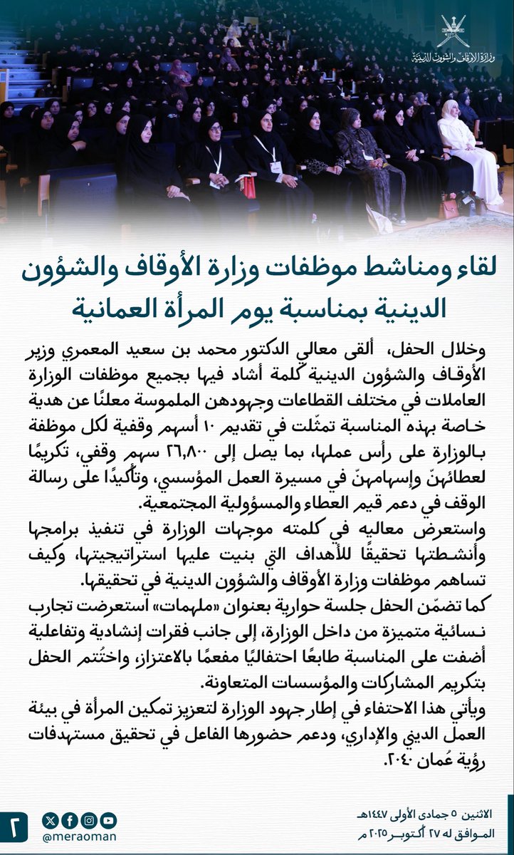 meraoman's tweet photo. تحت رعاية معالي الدكتور محمد بن سعيد المعمري وزير الأوقاف والشؤون الدينية، وفي أجواء تعبق بالفخر والامتنان، أقامت وزارة الأوقاف والشؤون الدينية احتفالًا بمناسبة #يوم_المرأة_العُمانية في قاعة الطيران المدني، بمشاركة واسعة من موظفات الوزارة تجاوز عددهن 460 موظفة، إلى جانب عدد من القيادات النسائية والإدارية

#هي_عُمان