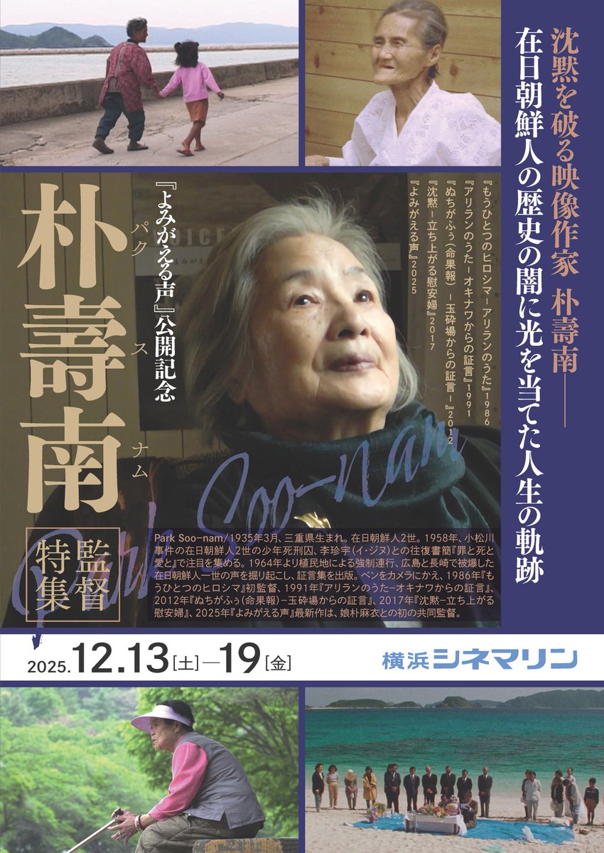 「#朴壽南 監督特集」12/13㊏－19㊎開催決定！#横浜シネマリン
cinemarine.co.jp/park-soonam/

『もうひとつのヒロシマ−アリランのうた』
『アリランのうた−オキナワからの証言』
『ぬちがふぅ(命果報) -玉砕場からの証言-』
『沈黙－立ち上がる慰安婦』
『よみがえる声』
🗣️13㊏14㊐19㊎にトーク開催！