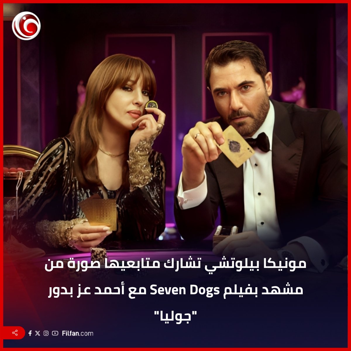 🎬 تعليق مونيكا بيلوتشي على ظهورها في فيلم Seven Dogs مع أحمد عز بدور "جوليا": "جوليا تلعب لتكسب، ولا تخدع أبدا". إيه رأيكم في المفاجأة دي؟