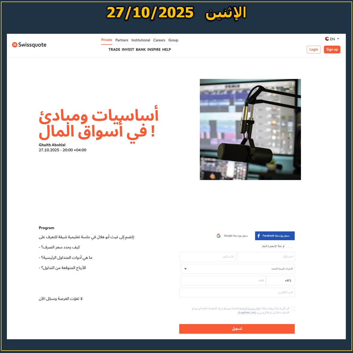 تذكير بمحاضرة اليوم
بعد دقائق من الآن

⚡️⚡️⚡️

أساسيات ومبادئ في أسواق المال (( 2 ))

- كيف يحدد سعر الصرف؟

- ما هي أدوات المتداول الرئيسية؟

- الأرباح المتوقعة من التداول؟

الساعة 8 مساء بتوقيت الإمارات | الساعة 7 مساء بتوقيت السعودية

رابط التسجيل

swissquote.com/en-mea/private…