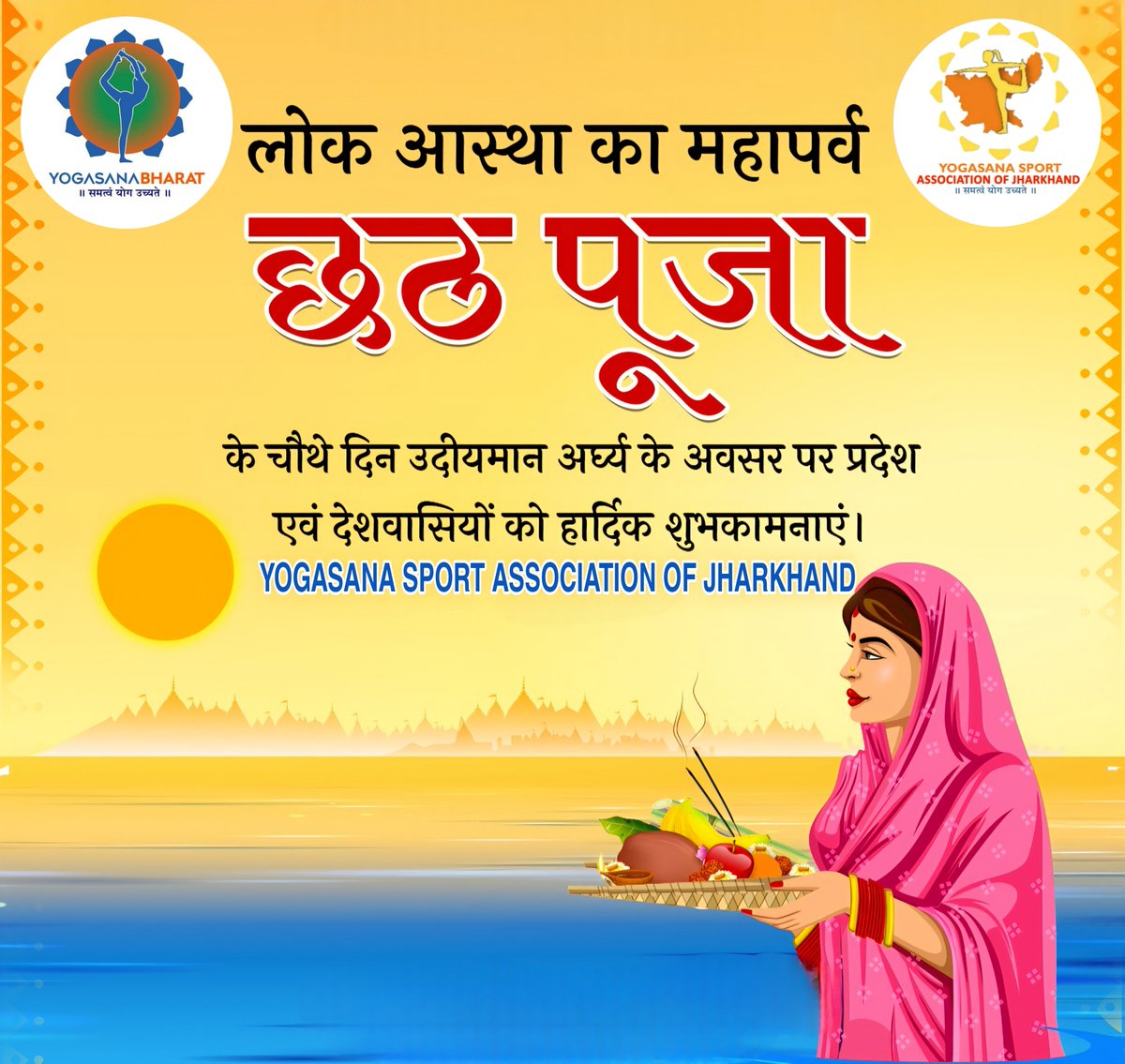 ysajharkhand's tweet photo. लोक आस्था का महापर्व छठ पूजा के चौथे दिन उदीयमान अर्घ्य के अवसर पर हार्दिक शुभकामनाएं।

#शुभछठ #chhathpuja https://t.co/LIxtOJkAG7