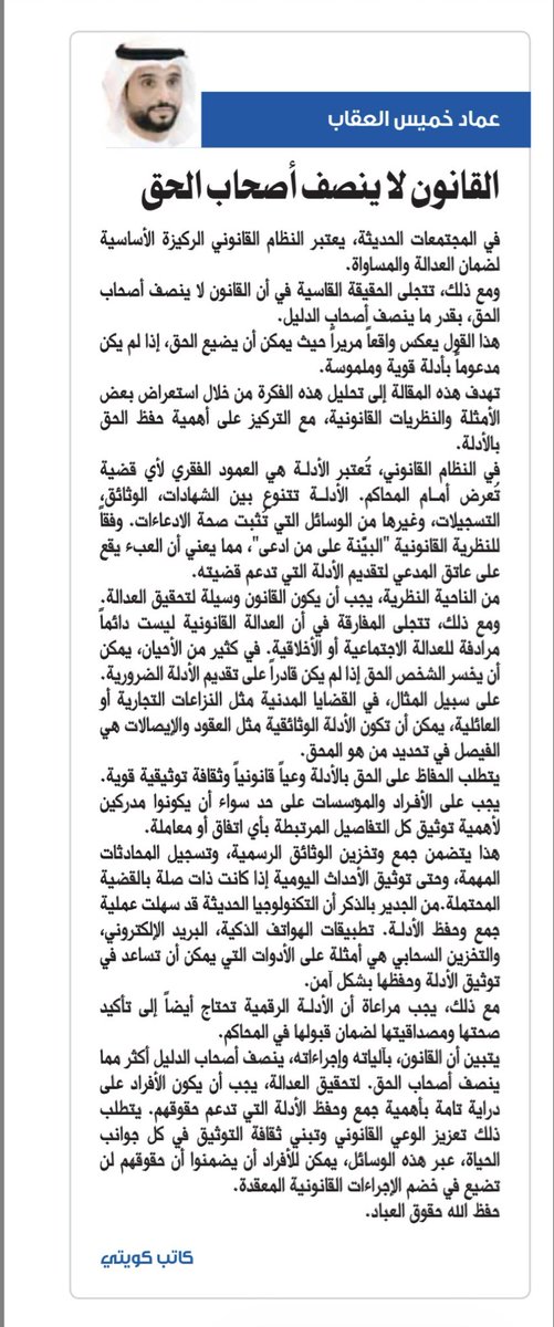 مقاله #جريدة_السياسة تحت عنوان :
((القانون لا ينصف أصحاب الحق))
التاريخ:28/10/2025
#السياسة  
#سحب_جناسي 
#سحب_الجناسي 
#المحامي 
#حجز_الراتب 
#قرار_الوزاري_١١٦ 
 #محاماة
 #قانون_ 
 #أحمد_الشرع 
#الرياده_بالاراده
#محاكم_الكويت
 #جمعية_المحامين_الكويتية
 #الكويت