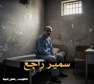 سمير راجع
#القوات_تعطل_الدولة