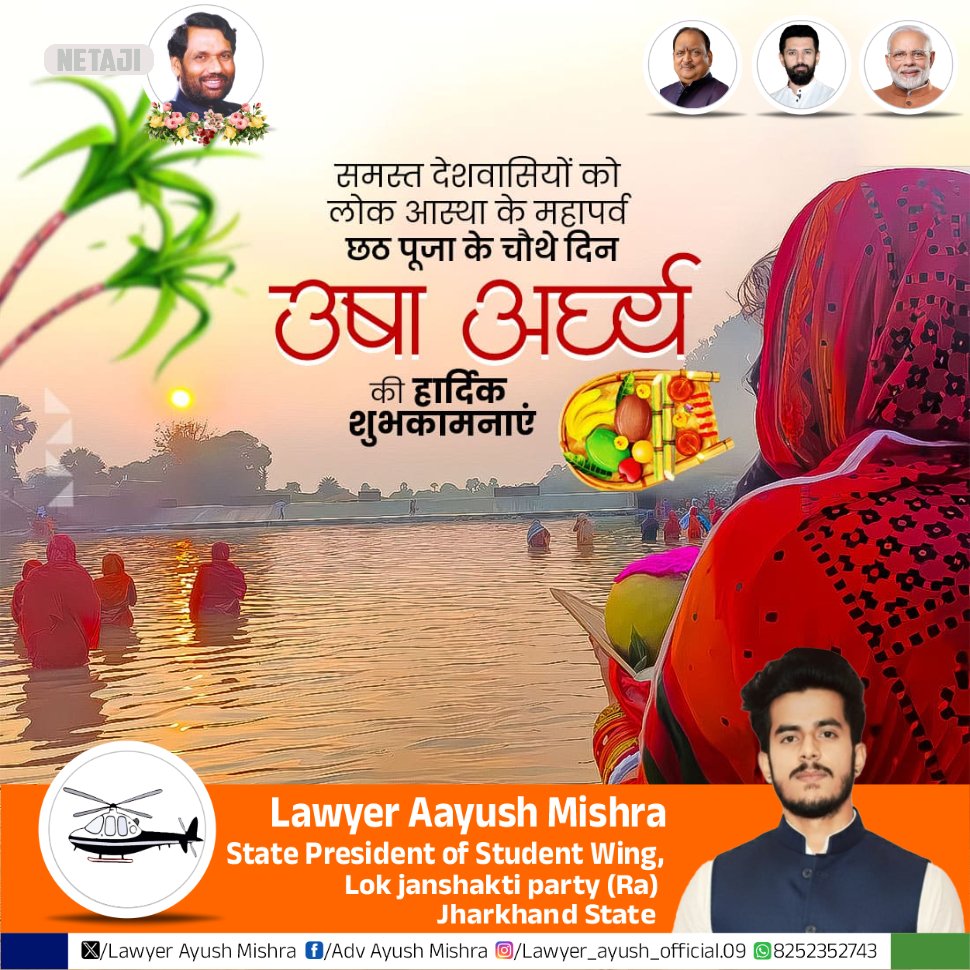 लोक आस्था के महापर्व छठ पूजा के चौथे दिन ऊषा अर्घ्य की सभी देशवासियों को हार्दिक शुभकामनाएं। 🌞🙇🏻‍♂️
जय हो छठी मईया।। 🙇🏻‍♂️🙇🏻‍♂️

#Chath #puja #chathavibes 
#Year #2025 #LJP #student #wing #Jharkhand #state .
