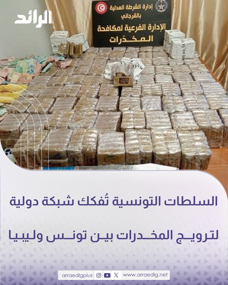 شبكة الرائد الإعلامية (@arraedlgplus) on Twitter photo السلطات التونسية بولاية #أريانة تضبط أعضاء بشبكة دولية تنشط في مجال ترويج المخدرات بين #تونس و #ليبيا، وتحتجز بحوزتهم 10 كيلوغرامات من مادة "الكوكايين"، وأكثر من 200 صفيحة من القنب الهندي "الزطلة"، و170 ألف دينار يُشتبه في كونه من عائدات الترويج، و4 سيارات استُعملت في الأنشطة. السلطات التونسية بولاية #أريانة تضبط أعضاء بشبكة دولية تنشط في مجال ترويج المخدرات بين #تونس و #ليبيا، وتحتجز بحوزتهم 10 كيلوغرامات من مادة "الكوكايين"، وأكثر من 200 صفيحة من القنب الهندي "الزطلة"، و170 ألف دينار يُشتبه في كونه من عائدات الترويج، و4 سيارات استُعملت في الأنشطة.