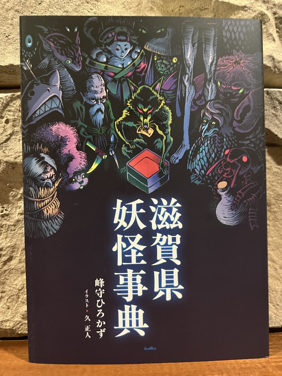 『滋賀県妖怪事典』 峰守ひろかず・著  イラスト・久正人 (サンライズ出版)
塾生のTさんが編集した本をご恵贈いただきました。
ありがとうございます。

事典になっていますが、面白いので、するすると一気に読み通せそうです。
発売中。

(有栖川)