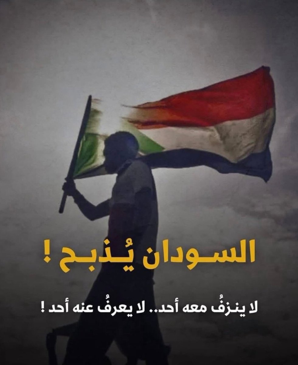 السودان يا عالم!! 
#الفاشر_تحت_الحصار
#الفاشر_تموت_جوعاً