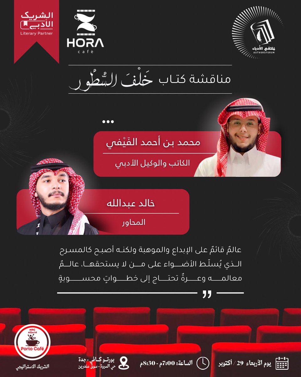 بين سطور الكلمات تتجلى المعاني وترتسم الصور وتتضح الحقائق.
فلنتجمع في موعدنا الثقافي لنخوض في مناقشة "#خلف_السطور" ونكشف عن أعماق الوكيل الأدبي ومهامه..
هل أنتم على أهبة الاستعداد لاكتشاف ما خفي وراء السطور؟

الشريك الأدبي <a href="/horacafesa/">HORACAFE | أورا كافيه</a> 
#مناقشة #الوكيل_الأدبي #محمد_الفيفي