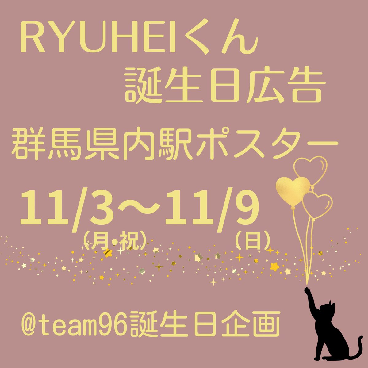 team9691117's tweet photo. 🐈‍⬛⸒⸒⸒広告掲出期間のお知らせ✨

RYUHEIくんBDポスター掲出は
11/3〜11/9の7日間です！
みなさんと一緒に少しでもRYUHEIくんのお誕生日を盛り上げていけたらと思います♡

広告について駅員、BMSG様へのお問い合わせはご遠慮下さい🙏🏻

#team96誕生日企画
#RYUHEI
#BEFIRST https://t.co/FP5qgKfjfz