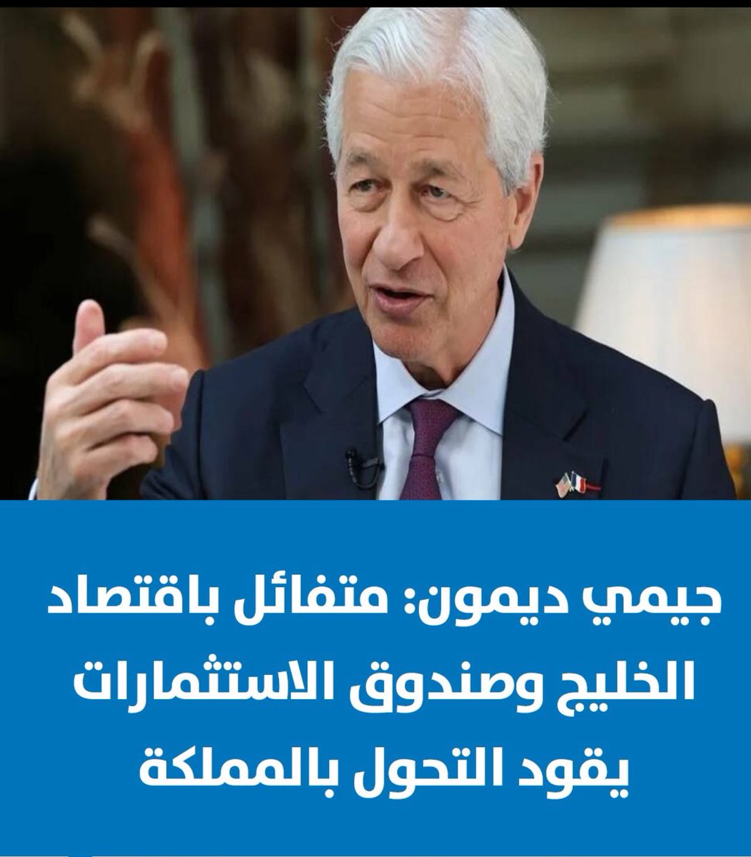 قال الرئيس التنفيذي لبنك "جي. بي مورجان" جيمي ديمون، إن دول الخليج تحقق نمواً اقتصادياً لافتاً، و #السعودية تقع في قلب هذا التطور.

وصرح ديمون في مقابلة مع قناة "العربية Business"، أنه متفائل باقتصاد دول الخليج، مشدداً على أن التزام البنك للاستثمار بالمنطقة طويل الأمد