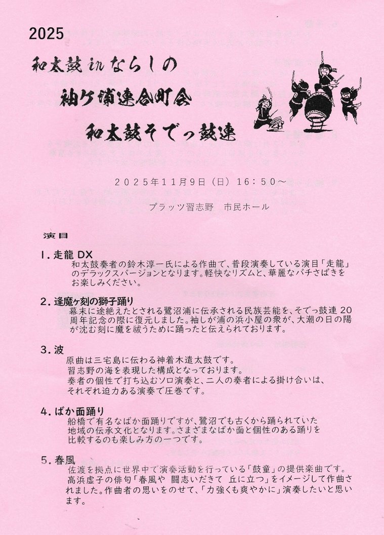 beckun's tweet photo. ２０２５和太鼓 in ならしの

１１月９日（日）プラッツ習志野
一般の方は１６時３０分から入場できます。（無料）

#プラッツ習志野　#和太鼓inならしの　#１１月９日
#鈴木淳一　#たまゆら　#袖ヶ浦連合町会　
#そでっ鼓連 https://t.co/XuL37yReUA