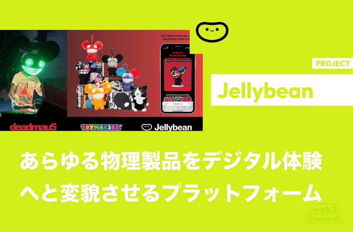 🟡記事更新
web3researchjapan.com/p/jellybean

【Jellybean】あらゆる物理製品をデジタル体験へと変貌させるプラットフォーム / Aptosを基盤に、製品の真正性や所有権を信頼性高くデジタル化する仕組みを構築 / <a href="/tapjellybean/">Jellybean™</a>
