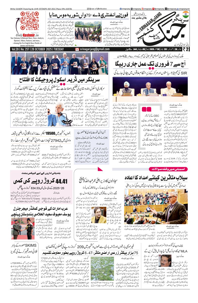 Srinagar Jang سرینگر جنگ (@srinagarjang) on Twitter photo Today's Front-Page of Daily @Srinagarjang
#Kashmir #jammukashmir #SIR #Srinagar #OmarAbdullah
<a href="/diprjk/">Information & PR, J&K</a> <a href="/ECISVEEP/">Election Commission of India</a> <a href="/sajadlone/">Sajad Lone</a> Today's Front-Page of Daily @Srinagarjang
#Kashmir #jammukashmir #SIR #Srinagar #OmarAbdullah
<a href="/diprjk/">Information & PR, J&K</a> <a href="/ECISVEEP/">Election Commission of India</a> <a href="/sajadlone/">Sajad Lone</a>
