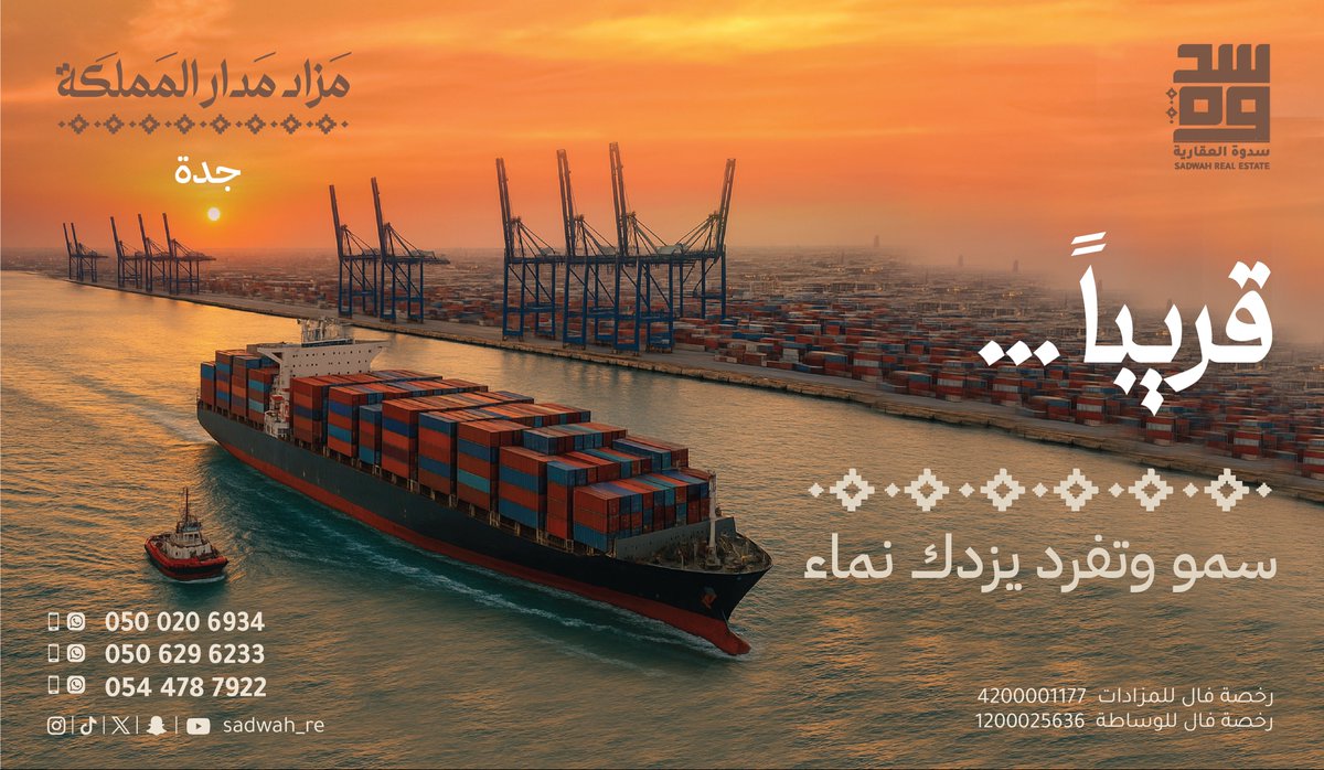 ⏳| قريبًا …
سمو وتفرد يزدك نماء في #جدة 

#سدوة_العقارية 
#مزاد_مدار_المملكة 

إلكترونياً، عبر المنصة الوطنية للمزادات #سومتك