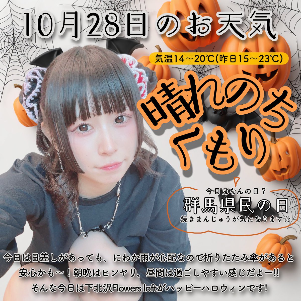 ringo30love's tweet image. 今日(火)の都内のお天気です🍡🎃
RTしてみんなに届けお天気！

 #りんごちゃん毎日おてんき 
 #群馬県民の日