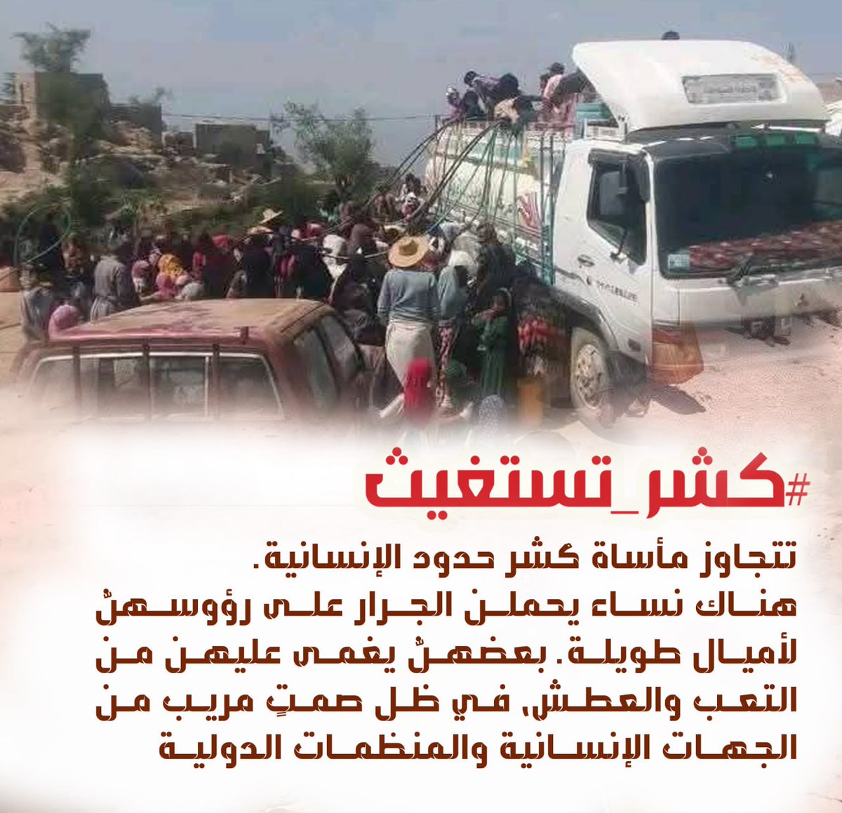 تتجاوز مأساة كُشر حدود الإنسانية.
هناك نساء يحملن الجرار على رؤوسهنّ لأميال طويلة. بعضهنّ يغمى عليهن من التعب والعطش، في ظل صمتٍ مريب من الجهات الإنسانية والمنظمات الدولية.
#كشر_تستغيث