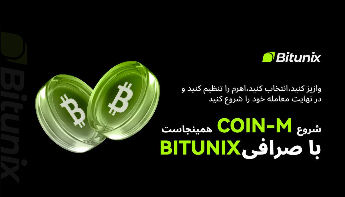 BitunixFA's tweet image. 💬 تا حالا فکر کردی معاملات Coin-M فیوچرز یعنی چی؟

تو این مدل قراردادها، هم وثیقه (مارجین) و هم تسویه با همون #رمزارز انجام می‌شه
مثلاً:
#بیت_کوین بدی ← #بیت_کوین تحویل بگیری!

ساده و شفاف، همه‌ی این‌ها در #Bitunix ⚡️

برای شروع ترید با این قابلیت
short.bitunixads.com/iHi3Jumv
