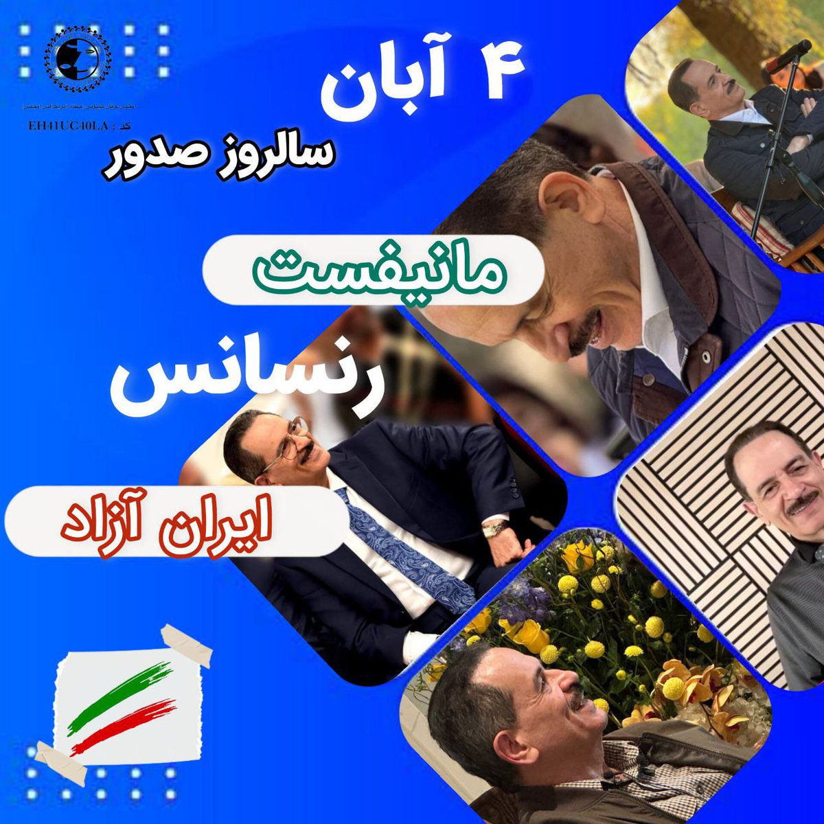 در سالروز درخشان
صدور پیش نویس مانیفست رنسانس ایران آزاد، 
 ۴ آبان –

با قلبی سرشار از سپاس و احترام، در برابر بینش متعالی و تفکر نجات‌بخش استاد محمدعلی طاهری سر تعظیم فرود می‌آوریم؛ اندیشمندی که با ارائه‌ی مانیفست رنسانس ایران آزاد، راهی نو برای احیای هویت، کرامت و آگاهی انسانی