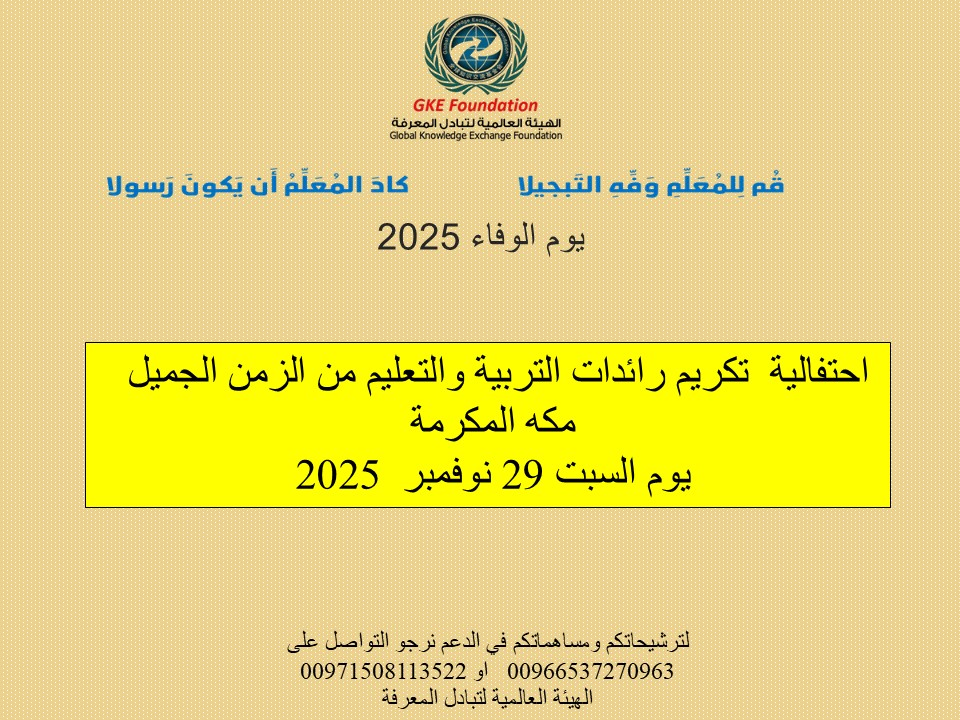alromaithy10's tweet photo. نواصل مسيرة تكريم من يستحق التكريم .. تكريم من علمنا كتابة الحروف .. تكريم رائدات التربية والتعليم من الزمن الجميل في مكة المكرمة سيكون ان شاء الله مساء يوم السبت 29 / 11/ 2025 ... رشحوا معلماتكم .. 00966537270963 https://t.co/4ttfrN7mVq