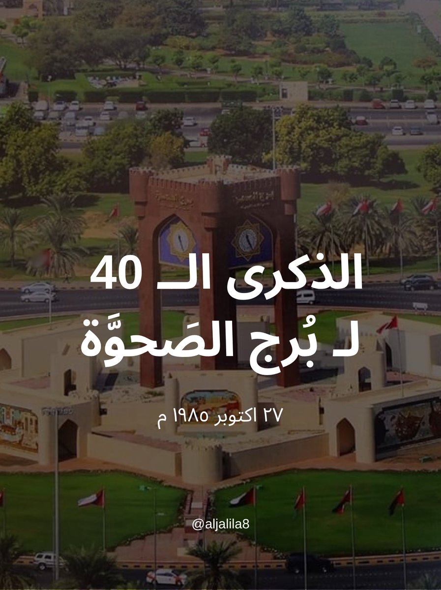 aljalila8's tweet photo. مرحبًا يا أعزاء🤝🏼

عندكم فكرة إن برج الصحوة كانوا العُمانيين يسموه "دوار عُمان" ؟ لأنه مفترق طرق لكل عُمان🤍

اليوم ذكرى افتتاح برج الصحوة🥰🫶🏻
 افتتح في 27 أكتوبر 1985

البرج يُمثّل هوية بصرية لِمسقط، وحاضِر بقوّة في الذاكرة الجمعية العُمانيّة ككل. 

لنتحدّث 🙂‍↔️🫴🏽 https://t.co/BjKZSNopOQ