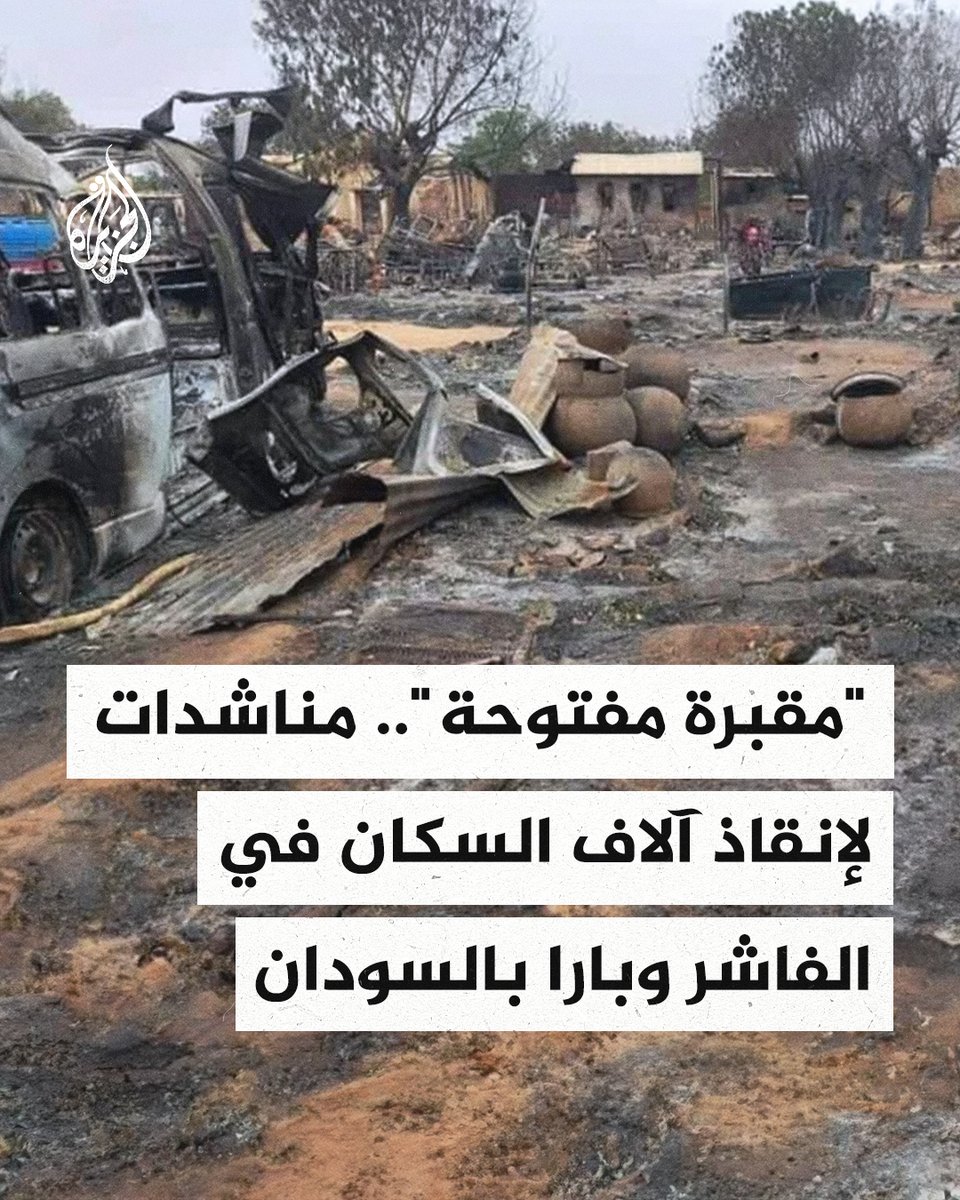 مطالب بتدخل المنظمات الدولية في الفاشر بعد إعلان قوات الدعم السريع سيطرتها الكاملة، وشبكة أطباء السودان تتحدث عن جرائم قتل جماعي بحق المدنيين
#الجزيرة_ألبوم