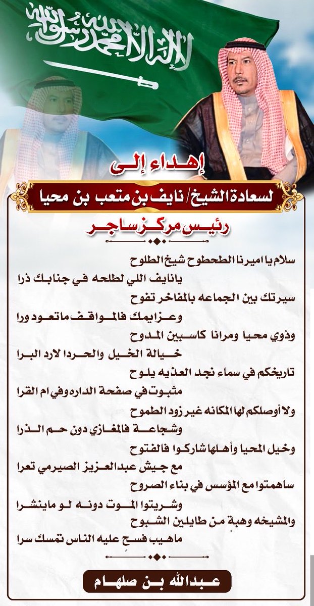 ibn_selham's tweet photo. إهداء 
لسعادة رئيس مركز ساجر 
الشيخ نايف بن متعب بن محيا
حفظه الله https://t.co/CFKLt6DvCs