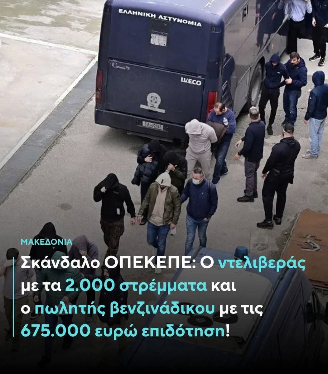 Ντελιβερας με 2000 στρέμματα και πωλητής βενζινάδικου με τις 675.000 ευρώ επιδότηση.

Κατέθεταν φακέλους με λευκά χαρτιά αντί δικαιολογητικών.

 Κανένας έλεγχος από τον Οργανισμό όπως αποκαλύπτεται στη δικογραφία των Γιαννιτσών.

#ΟΠΕΚΕΠΕ 
#ΝΔ_ΣΥΜΜΟΡΙΑ