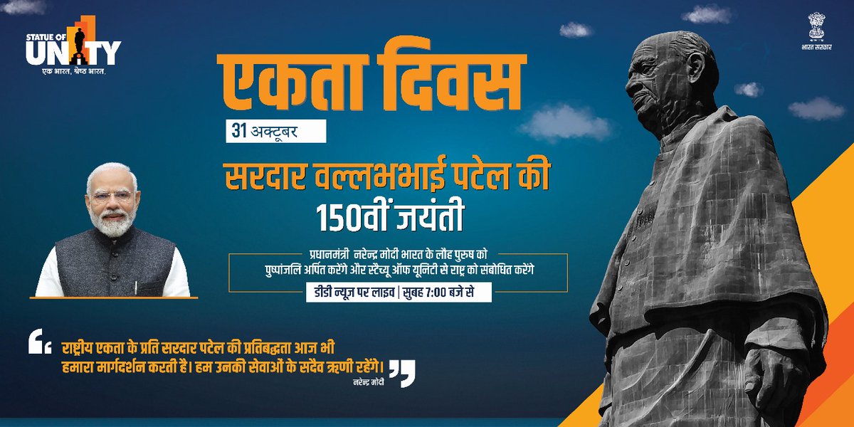 PIB in West Bengal (@pibkolkata) on Twitter photo ৩১ অক্টোবর,২০২৫  #EktaDiwas #SardarPatel এর ১৫০তম জন্মবার্ষিকীতে দেশবাসী শ্রদ্ধা জানাচ্ছে। ডিডি নিউজে সকাল ৭টায় দেখুন সরাসরি 'স্ট্যাচু অফ ইউনিটি' থেকে প্রধানমন্ত্রী <a href="/narendramodi/">Narendra Modi</a> র পুষ্পার্ঘ্য অর্পণ ও জাতির উদ্দেশ্যে ভাষণ
#RashtriyaEktaDiwas2025 #SardarPatel150 #EktaDiwasBharat ৩১ অক্টোবর,২০২৫  #EktaDiwas #SardarPatel এর ১৫০তম জন্মবার্ষিকীতে দেশবাসী শ্রদ্ধা জানাচ্ছে। ডিডি নিউজে সকাল ৭টায় দেখুন সরাসরি 'স্ট্যাচু অফ ইউনিটি' থেকে প্রধানমন্ত্রী <a href="/narendramodi/">Narendra Modi</a> র পুষ্পার্ঘ্য অর্পণ ও জাতির উদ্দেশ্যে ভাষণ
#RashtriyaEktaDiwas2025 #SardarPatel150 #EktaDiwasBharat