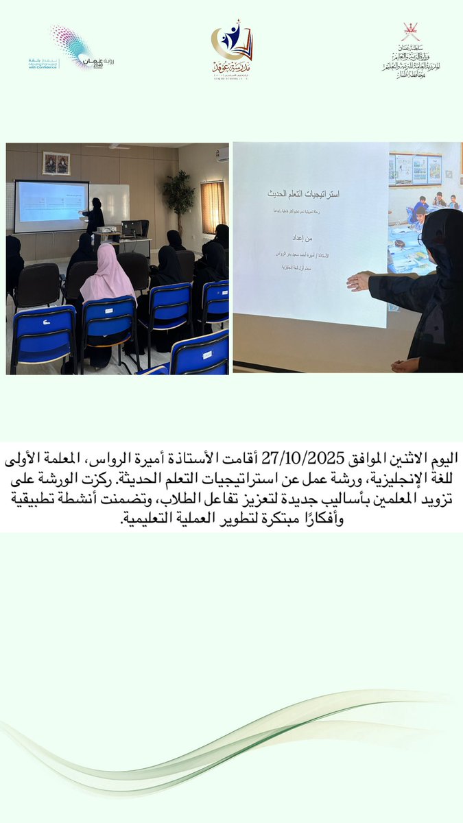 اليوم الاثنين الموافق 27/10/2025 أقامت الأستاذة أميرة الرواس، المعلمة الأولى للغة الإنجليزية، ورشة عمل عن استراتيجيات التعلم الحديثة. ركزت الورشة على تزويد المعلمين بأساليب جديدة لتعزيز تفاعل الطلبة، وتضمنت أنشطة تطبيقية وأفكارًا مبتكرة لتطوير العملية التعليمية.
#رؤى_تعليمية_ظفار