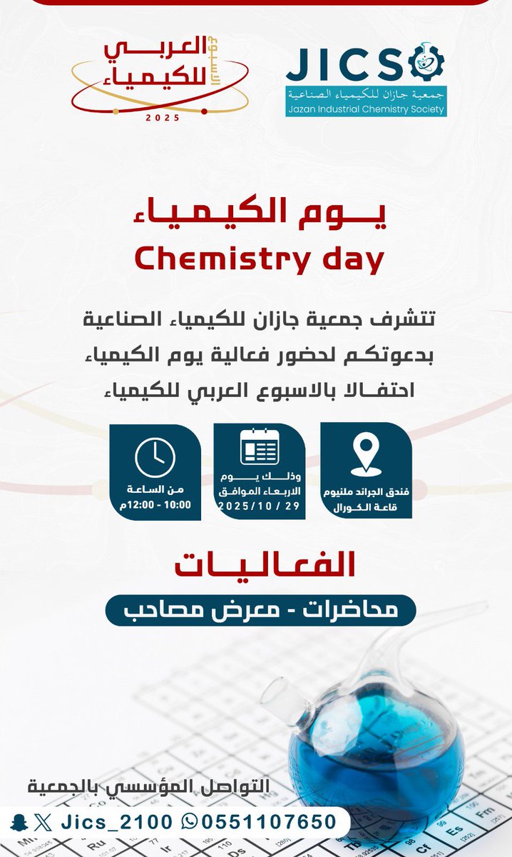 إعلان|

تتشرف جمعية جازان للكيمياء الصناعية بدعوتكم لحضور فعالية يوم الكيمياء
احتفالًا بـ الأسبوع العربي للكيمياء 2025م 

📅 الأربعاء 29 أكتوبر 2025م
⏰ من الساعة 10:00 ص حتى 12:00 م
📍 فندق الجراند ميلينيوم – قاعة الكورال

الفعاليات:
محاضرات 🔹 معرض مصاحب 🔹 لقاءات مع مختصين