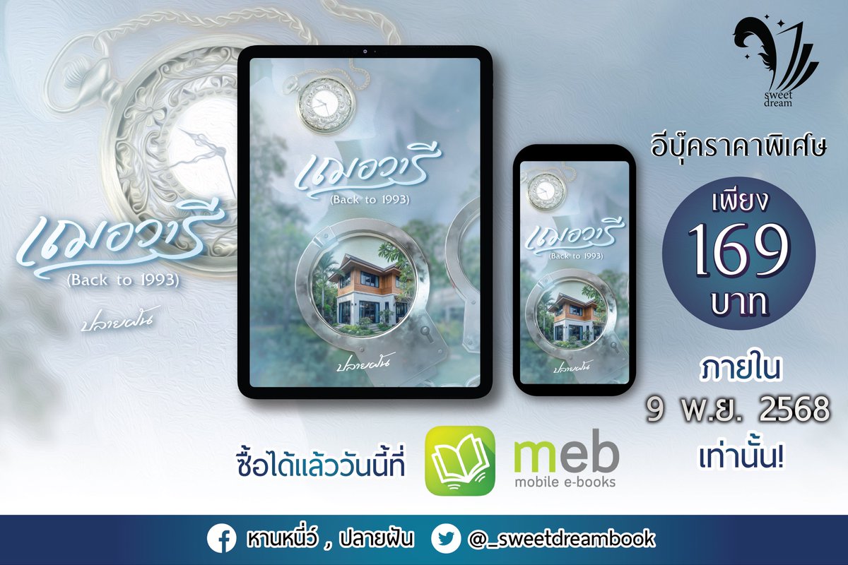 🔥โปรลดพิเศษ #เฌอวารี 🎊🎉🎉
🚨e-book จัดโปรโมชั่นถึง 9 พ.ย 68🚨

#นิยายรัก #นิยายสืบสวน #ปลายฝัน #หานหนี่ว์

meb 👉 mebmarket.com/web/index.php?…