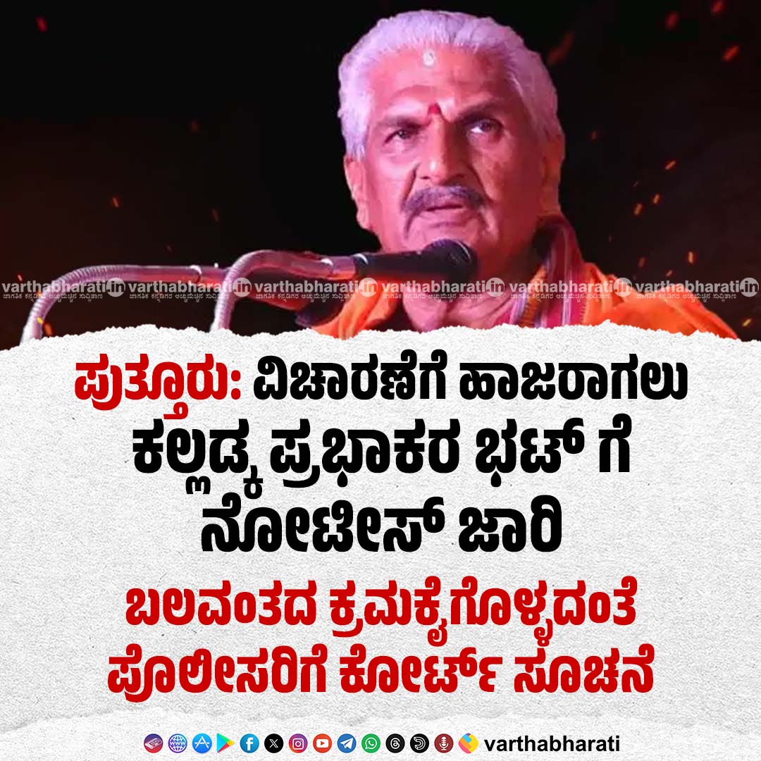 varthabharati's tweet image. ಪುತ್ತೂರು: ವಿಚಾರಣೆಗೆ ಹಾಜರಾಗಲು ಕಲ್ಲಡ್ಕ ಪ್ರಭಾಕರ ಭಟ್ ಗೆ ನೋಟೀಸ್ ಜಾರಿ

►  ಬಲವಂತದ ಕ್ರಮಕೈಗೊಳ್ಳದಂತೆ ಪೊಲೀಸರಿಗೆ ಕೋರ್ಟ್ ಸೂಚನೆ

click 👉varthabharati.in/DakshinaKannad…

#puttur #PrabhakarBhat #KalladkaPrabhakarBhat