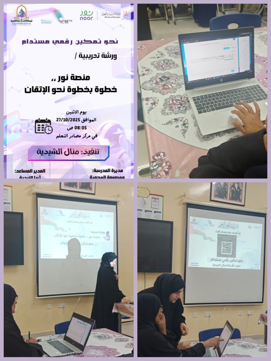 EduGovNBT2225's tweet photo. ضمن مسيرة التطوير المهني المستمر، نظمت أ.منال الشيدية في مركز مصادر التعلم ورشة تدريبية للمعلمات، لتعزيز إتقانهن لمهارات منصة نور التعليمية. مثلت الورشة محطة أساسية لتدريب الكادر التعليمي على استخدام كافة أدوات المنصة.
#فعاليات_تعليمية_شمال_الباطنة 
#تعلم_مستدام https://t.co/ns5JxKcOh4