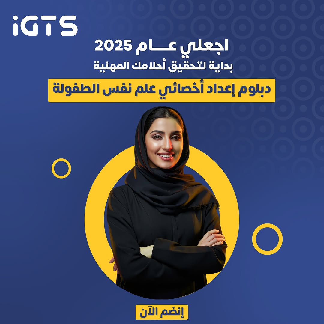 med_training1's tweet image. سجل في دبلوم علم نفس الطفولة لتتعلم تشخيص المشكلات وسلوكيات كل مرحلة وتنمية مهاراتك كمتخصص.
للاشتراك تواصل وتساب:
(bit.ly/2XEyoCA)

للتسجيل:
(bit.ly/2OpJb1a)

#شي_اسعد_يومك #دورات_تدريبية #كاريزما76 #ل_شي #كاريزما88 #بيت_شعر_يفهمك