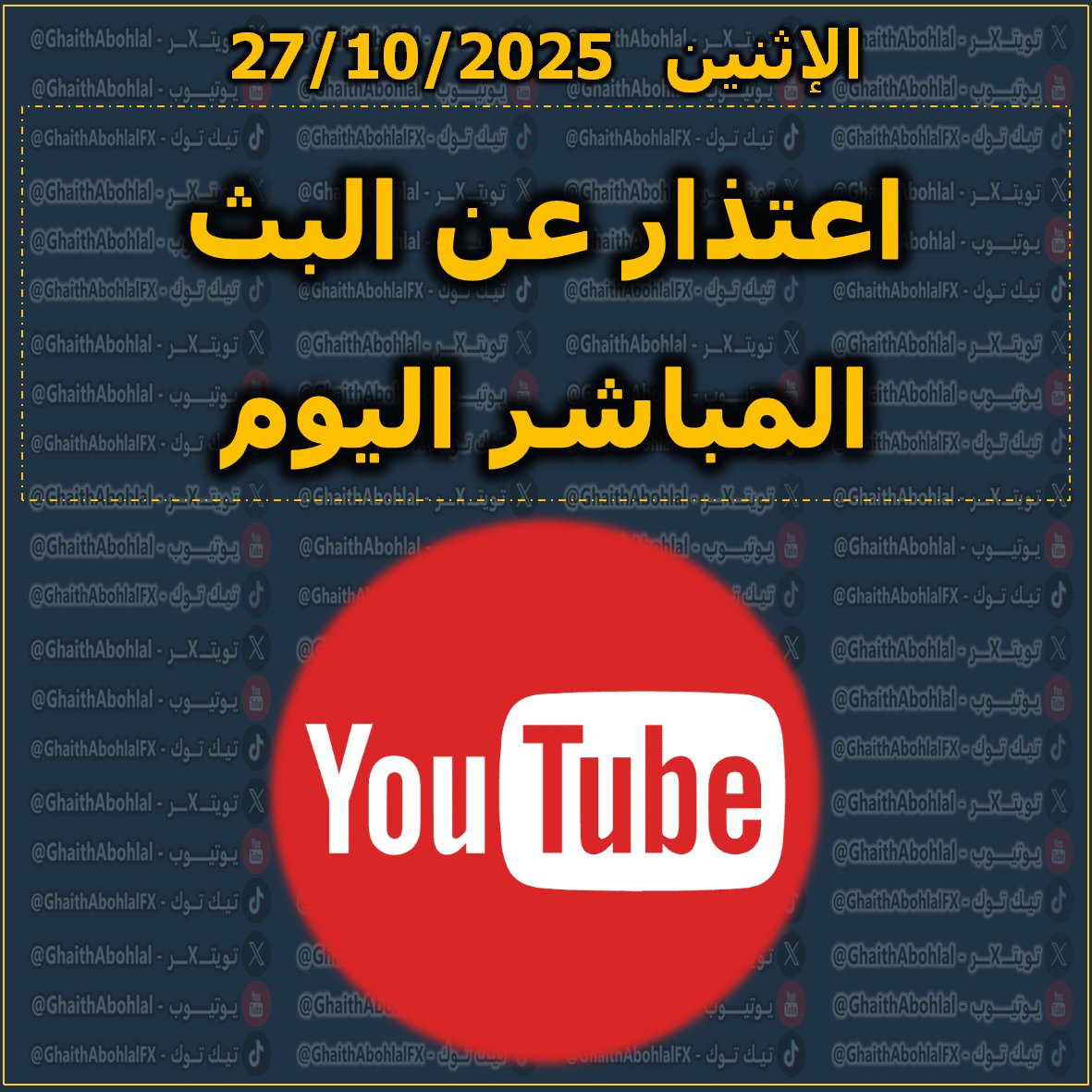 لن أتمكن من لقائكم اليوم في البث المباشر

أعتقد أنني اليوم تحدّثت بما فيه الكفاية 😅

بث مباشر قبل الافتتاح
فيديو التحديث اليومي
محاضرة قبل قليل لمدّة ساعة تقريبا

على أن نلتقي إن شاء الله تعالى في فيديو التحديث اليومي غدا صباحا