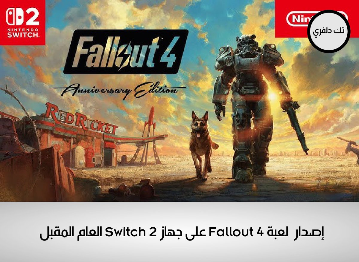 Tech_Delivery_'s tweet photo. احتفالًا بالذكرى العاشرة لإطلاقها، أعلنت Bethesda أن اللعبة Fallout 4: Anniversary Edition ستصل إلى Switch 2 العام المقبل.. ستكون اللعبة متوفرة أيضًا على PS5 | Xbox Series | PC

#ألعاب #قيمرز #قيمنق #بلايستيشن #كمبيوتر #pc #playstation #xbox #Gaming #gamer #switch https://t.co/sP99JLqewy