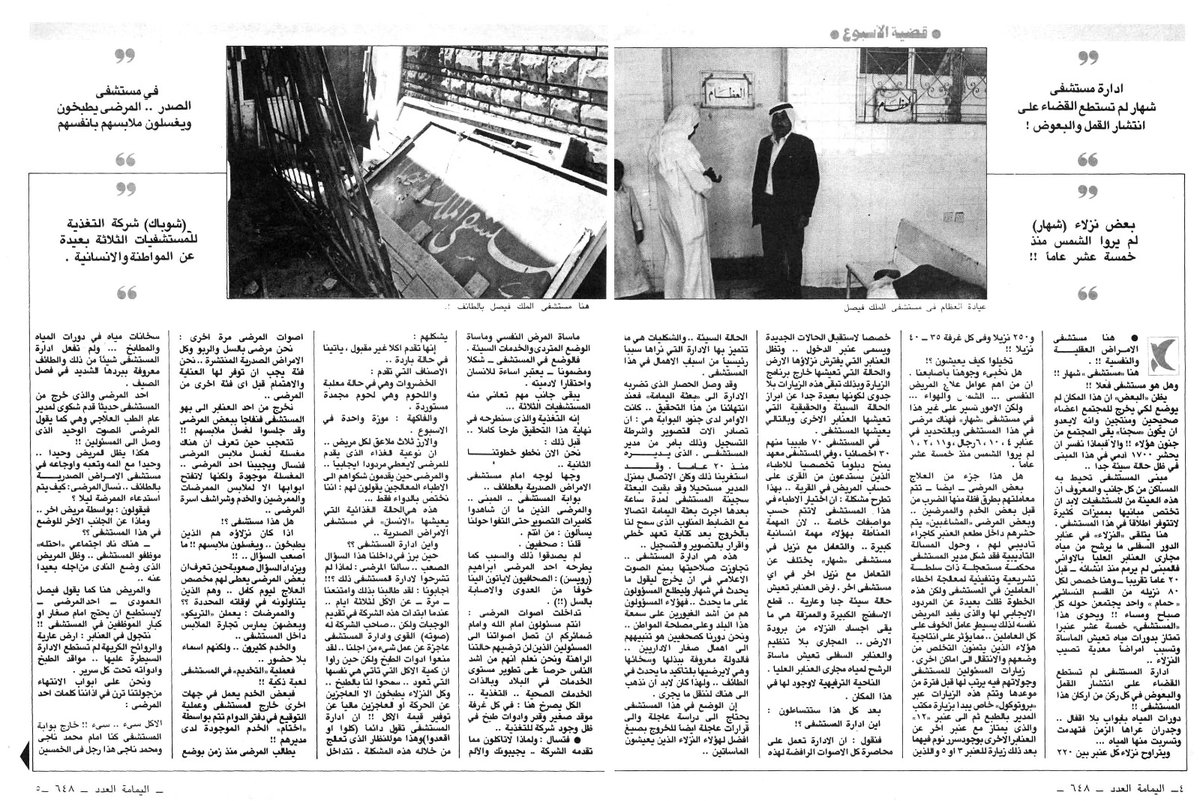 alsaykhan's tweet photo. تحقيق مستشفيات الطائف الذي نُشر في العدد 648 وتاريخ 30/6/1401 وجسد الحالة المأساوية التي يعيشها الواقع الصحي في مدينة الطائف، كل مريضين يطبخان غداءهما على موقد طبخ :دافور" في حين تعهد إدارة الشؤون الصحية بالطائف بعقد التغذية إلى شركة سعودية بملايين الريالات وتقدم للمرضى "ستيك" وأطباق أخرى لا تتوافق مع ثقافتنا الغذائية، طبيب ينسى مقصا وقطنا في معدة مريض (أوقف نشره بعد أن كان معدا للنشر في العدد التالي لهذا العدد)، مرضى البدروم في مستشفى شهار الذين لم يروا الشمس منذ خمسة عشر عاما.
كان فريق اليمامة بقيادة الأستاذ @alshiriandawood وعضويتي إلى جانب الأستاذ سليمان الزايدي والمصور المبدع @Saleh_Rifai1