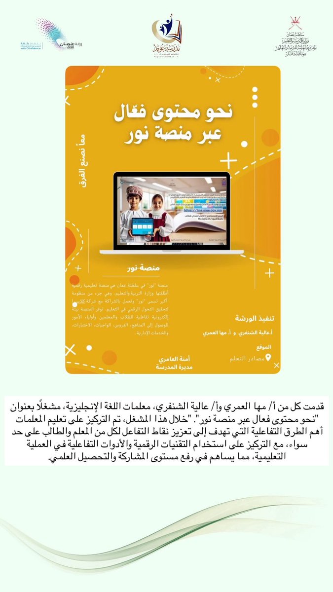 تم تنفيذ مشغل على تعليم المعلمات أهم الطرق التفاعلية التي تهدف إلى تعزيز نقاط التفاعل لكل من المعلم والطالب على حد سواء، مع التركيز على استخدام التقنيات الرقمية والأدوات التفاعلية في العملية التعليمية، مما يساهم في رفع مستوى المشاركة والتحصيل العلمي.
#رؤى_تعليمية_ظفار 
#منصة_نور